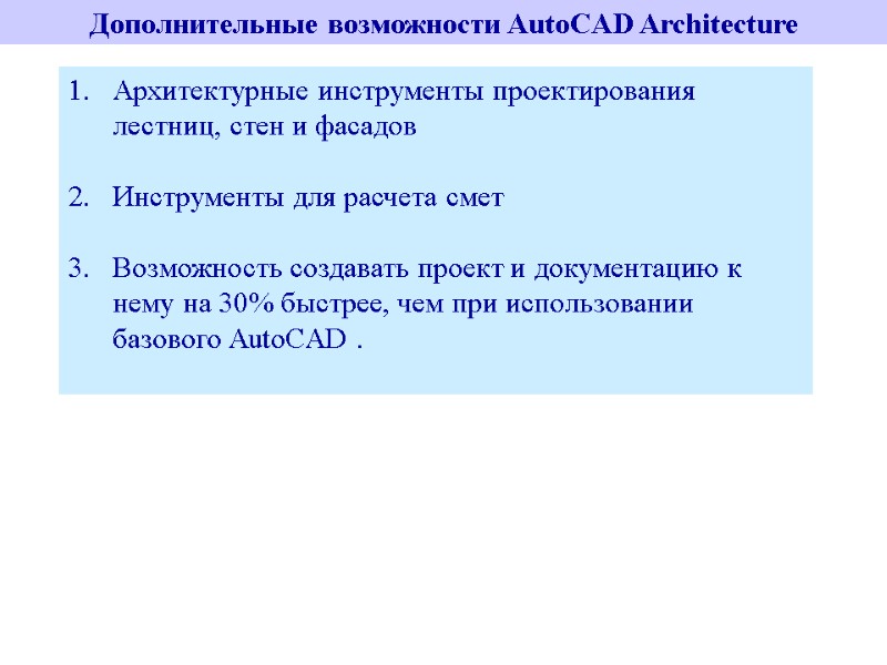 Дополнительные возможности AutoCAD Architecture Архитектурные инструменты проектирования лестниц, стен и фасадов  Инструменты для